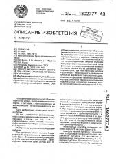 Способ механического контроля при сборке клапанов аэрозольных упаковок (патент 1802777)