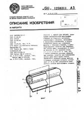 Фильтр для сигарет (патент 1258311)