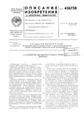 Устройство для обрезки сучьев с пачки деревьев (патент 436738)