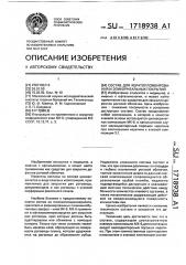 Состав для кератопломбирования и эпикорнеальных покрытий (патент 1718938)