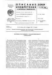 Стабилизированногонапряжения (патент 213929)