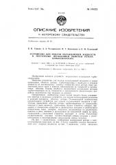 Устройство для подачи охлаждающей жидкости в пустотелые проводники обмотки ротора турбогенератора (патент 144222)
