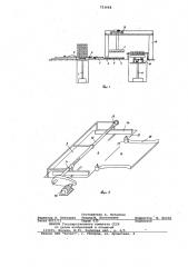 Установка для съема кирпича с полочной вагонетки и укладки его на печную вагонетку (патент 753648)
