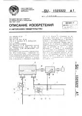 Стенд для испытания турбонасосов (патент 1525322)