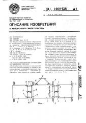 Многосекционное почвообрабатывающее орудие (патент 1468438)