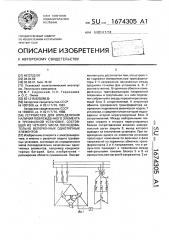 Устройство для определения наличия поврежденного элемента в трехфазной установке, состоящей из четного числа последовательно включенных однотипных элементов (патент 1674305)