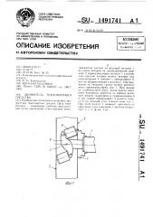 Движитель транспортного средства (патент 1491741)