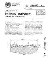 Способ соединения с натягом деталей типа вал - втулка (патент 1556857)