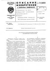 Способ ультразвуковой сварки полимерных материалов (патент 713692)