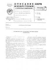 Устройство для оттаивания снеговой шубыиспарителя (патент 235778)