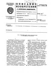 Установка для сушки пастообразных и комкующихся материалов (патент 775573)