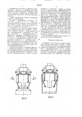 Устройство для заделки торцов бумажной упаковки конических изделий с отверстием (патент 1685797)