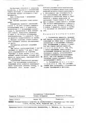 Распылитель жидкости (патент 1447331)