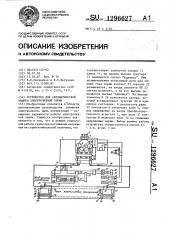 Устройство для автоматической защиты электролизной серии (патент 1296627)