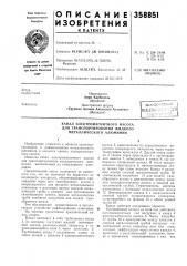 Канал электромагнитного насоса (патент 358851)