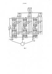 Мостовой тиристорный преобразователь частоты (патент 1181086)