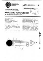 Жидкостный манометр (патент 1112245)
