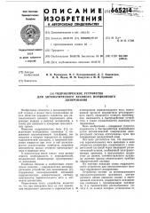 Гидравлическое устройство для автоматического весового порционного дозирования (патент 665214)