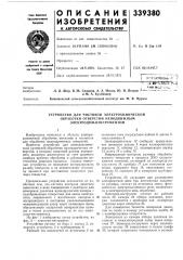 Устройство для чистовой электрохимической (патент 339380)
