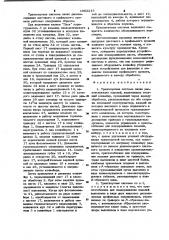 Транспортная система линии расконсервации изделий (патент 1002215)
