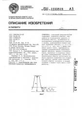 Трансформатор для схем строчной развертки телевизионного приемника (патент 1233818)