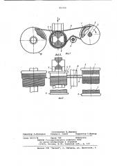 Устройство для намотки катушек трансформаторов (патент 855760)