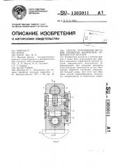 Способ упрочняюще-чистовой обработки конических поверхностей деталей (патент 1305011)