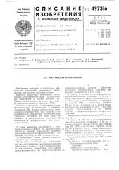 Эпоксидная комеозиция (патент 497316)