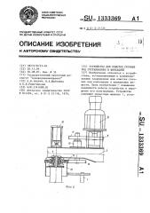 Устройство для очистки сточных вод отстаиванием и флотацией (патент 1333369)