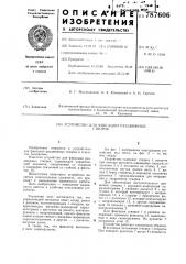 Устройство для фиксации раздвижных створок (патент 787606)