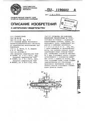 Установка для нанесения монолитной теплоизоляции на трубу (патент 1196602)