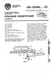 Установка для непрерывного изготовления с постоянной скоростью полосы теста постоянных размеров (патент 1642952)