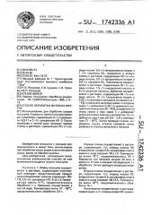 Способ обработки меховых шкурок (патент 1742336)