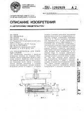 Резцедержатель для токарных станков (патент 1292929)