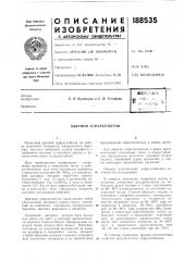 Патент ссср  188535 (патент 188535)