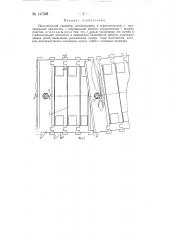 Пластинчатый конвейер, изгибающийся в горизонтальной и вертикальной плоскостях (патент 147528)
