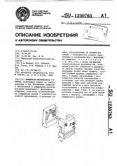 Плющильно-формовочная головка (патент 1230763)