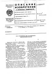 Устройство для статического микрофильмирования (патент 623177)