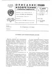 Установка для расконсервации деталей (патент 195285)