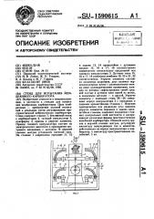 Стенд для испытания мембранного карбюратора (патент 1590615)