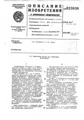 Емкостной датчик для измерения де-формаций (патент 823838)