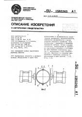 Пережимной затвор эластичного патрубка емкости (патент 1585243)