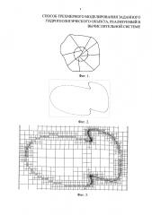 Способ трехмерного моделирования заданного гидрогеологического объекта, реализуемый в вычислительной системе (патент 2611892)