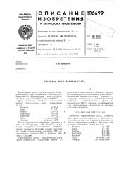 Литейная нержавеющая сталь (патент 186699)