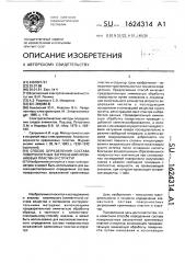 Способ определения состава поверхностных загрязнений кремниевых пластин и структур (патент 1624314)