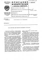 Питатель для подачи абразивной суспензии (патент 596426)