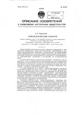 Термоэлектрический генератор (патент 120553)