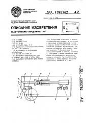 Захватное устройство для грузов в мешках (патент 1393762)
