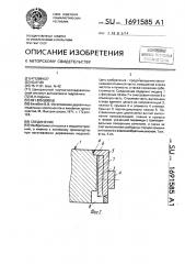 Соединение (патент 1691585)