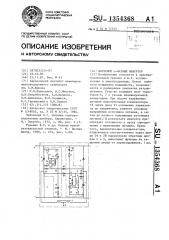 Мостовой @ -фазный инвертор (патент 1354368)